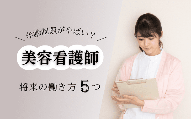 美容クリニックの看護師は何歳まで？年取ったら？年齢制限がやばい！