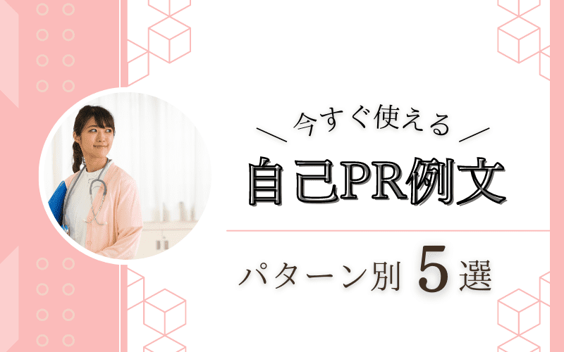 【知らなきゃやばい…】クリニック面接の自己PR！例文5つ【美容看護師が解説】