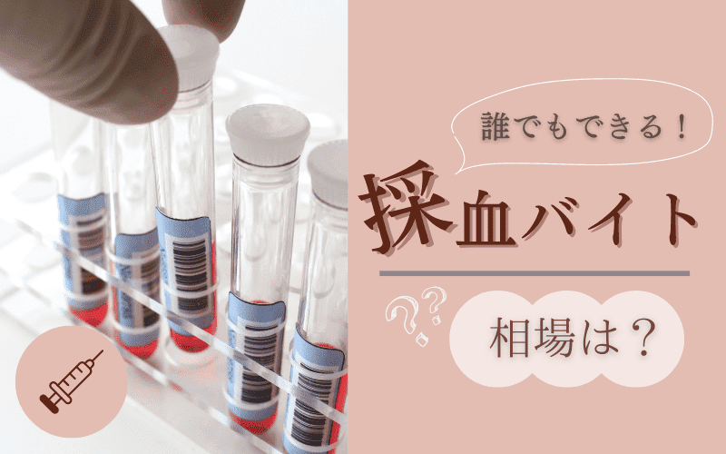 看護師の採血バイトは週1単発OK！勤務先や時給相場は？