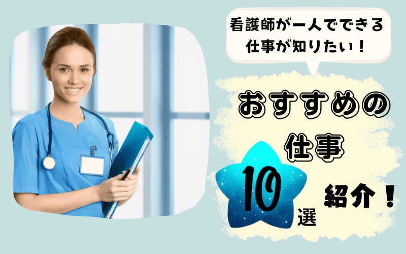 看護師が一人でできる仕事が知りたい！おすすめの仕事10選を紹介！