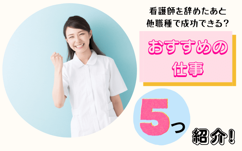 看護師を辞めたあと他職種で成功できる？おすすめの仕事5つを紹介！