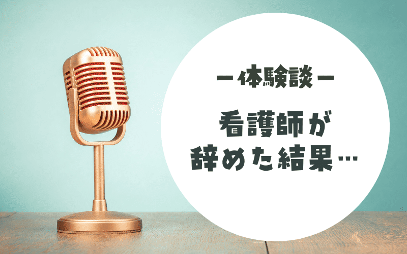 【体験談】看護師がどんどん辞めた結果、残された人は激務になった