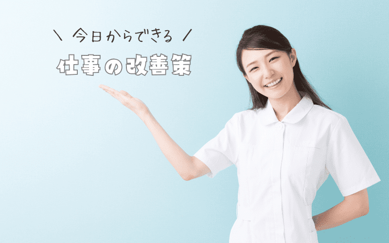 仕事ができない看護師って言わせない!今日からできる3つの改善策