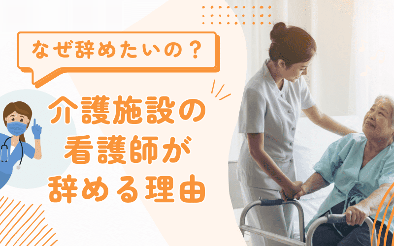 【なぜ】介護施設の看護師は辞めたいの？理由5つと辞める判断基準4つ解説！