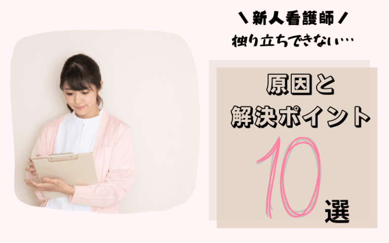新人看護師が独り立ちできない原因と解決するポイント10選を紹介! | まだ病棟で消耗してるの?