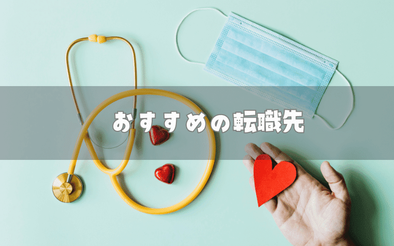 介護施設を辞めたい看護師へ！おすすめの転職先5選