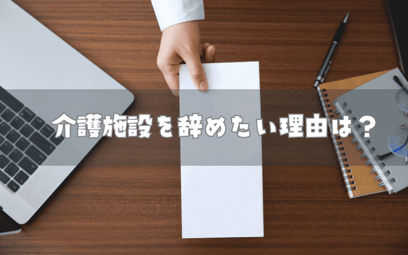 介護施設の看護師を辞めたい理由は？