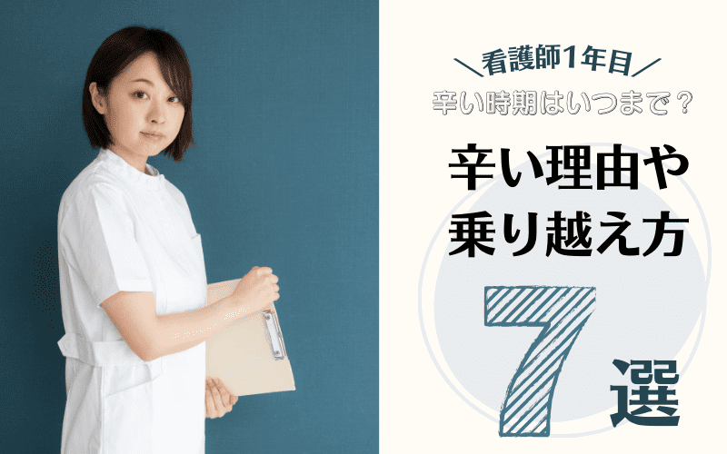 看護師1年目の辛い時期はいつまで？辛い理由や乗り越え方7選！