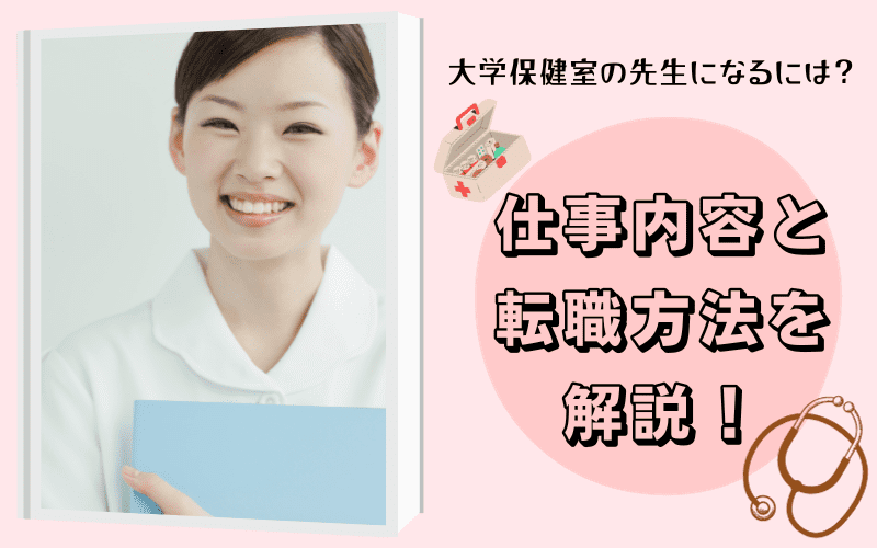 看護師が大学保健室の先生になるには？仕事内容と転職方法を解説！