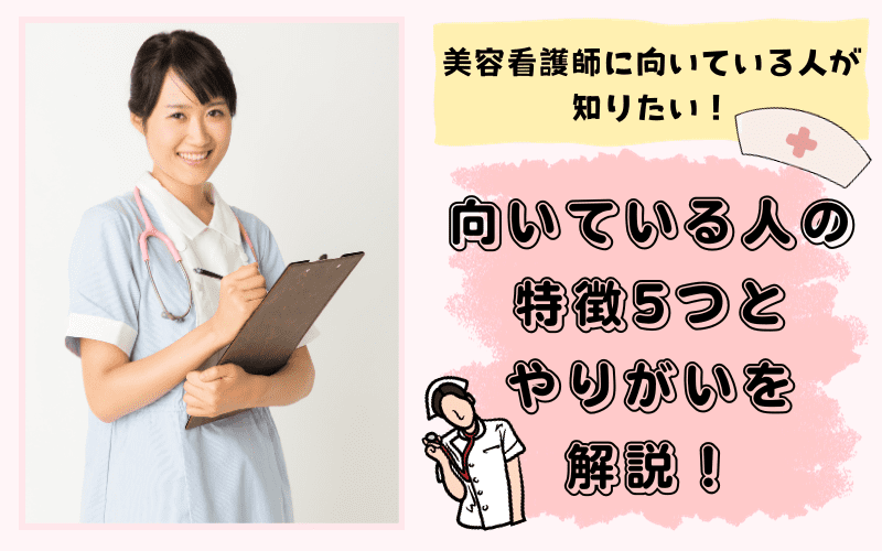 美容看護師に向いている人が知りたい！向いている人の特徴5つとやりがいを解説！