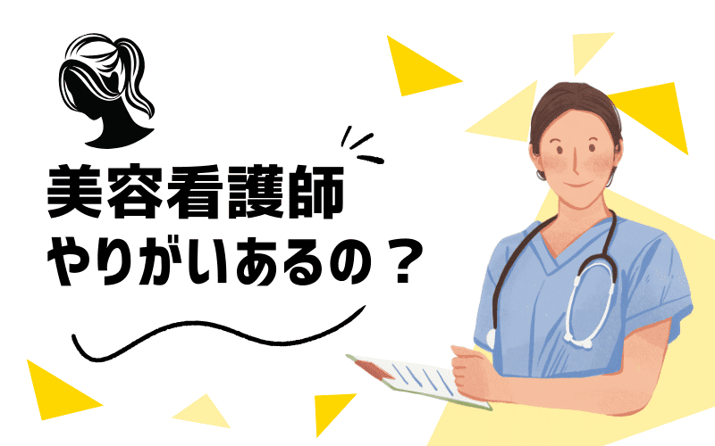 美容看護師ってやりがいはあるの？仕事が楽しく感じたりやりがいを感じられる瞬間を紹介！