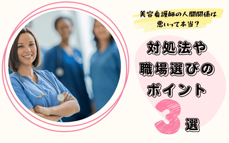 【美容看護師】人間関係は悪いって本当？対処法や職場選びのポイント3選